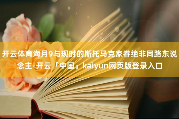开云体育海月9与现时的斯托马克家眷绝非同路东说念主-开云「中国」kaiyun网页版登录入口